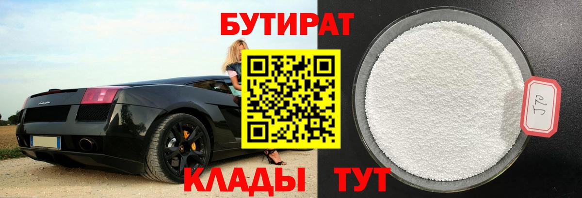 БУТИРАТ вода  Вход с VPN  Казань 